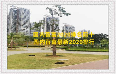 国内首富2020排名前十 国内首富最新2020排行